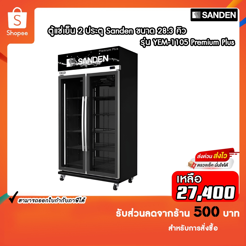 ตู้แช่เย็น Sanden รุ่น YEM-1105i Premium Plus Black