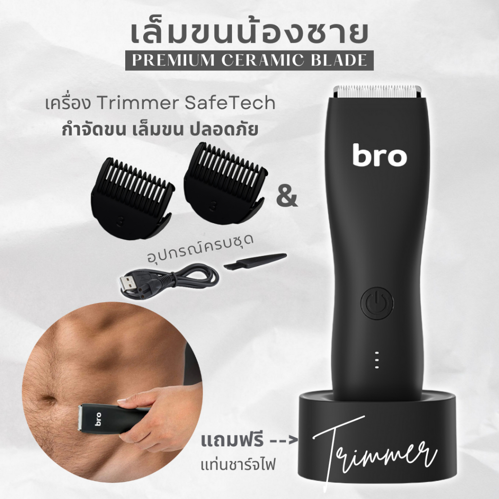 เครื่องเล็มขนน้องชาย bro Trimmer แบตตาเลี่ยนน้องชาย โกนขน กำจัดขน ปลอดภัย อ่อนโยน พร้อมส่ง