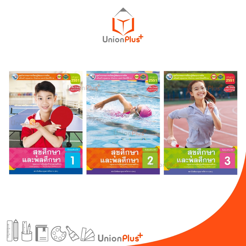 ชุดกิจกรรม การเรียนรู้พัฒนาการคิด สุขศึกษาและพลศึกษา ม.1 ม.2 ม.3 พว. หลักสูตร 2551