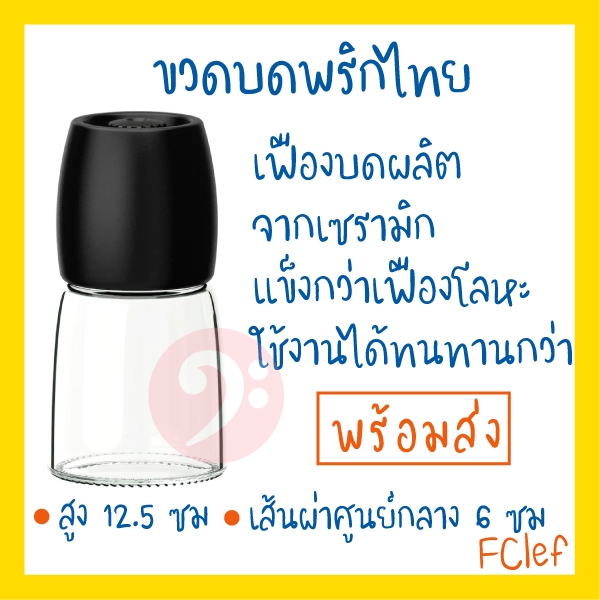 IKEA อิเกีย - IHÄRDIG อิแฮร์ดิก ขวดใส่เครื่องเทศ ขวดบดสมุนไพร