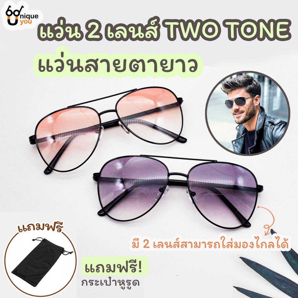 UniqueYou แว่นสายตายาว 2 เลนส์กันแดด Bifocal Lens  มีเลนส์สายตายาวและเลนส์ปกติ แว่น2เลนส์ แว่นตาขาสปริง 5229