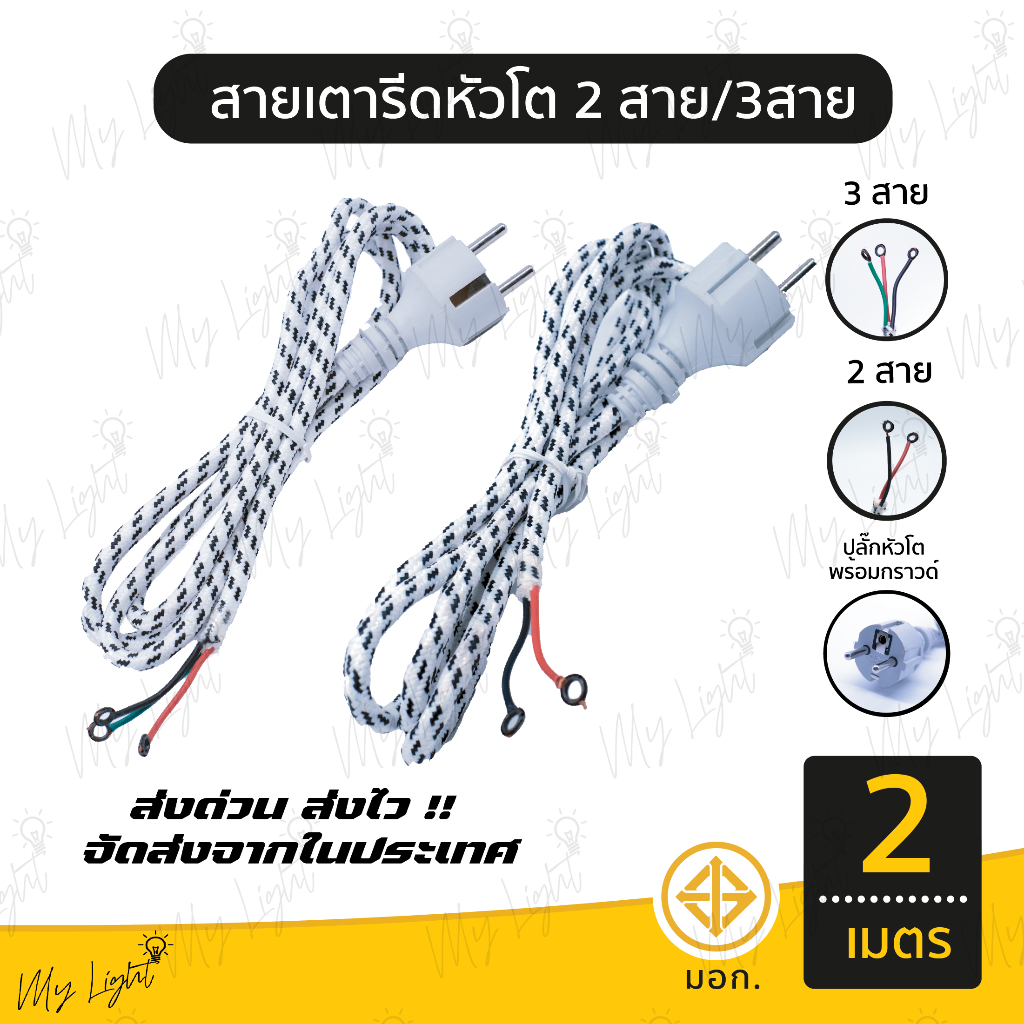 📣 พร้อมส่ง ！！ถูกที่สุด สายเตารีดหัวโต ชาร์ป 2สาย 3สาย ความยาว 2 เมตร ใช้งานได้จริง 💯