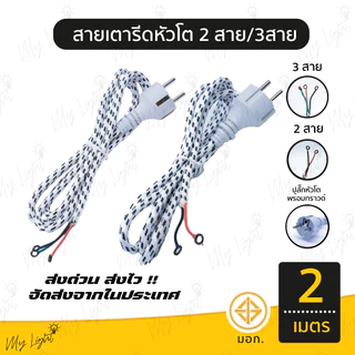 📣 พร้อมส่ง ！！ถูกที่สุด สายเตารีดหัวโต ชาร์ป 2สาย 3สาย ความยาว 2 เมตร ใช้งานได้จริง 💯