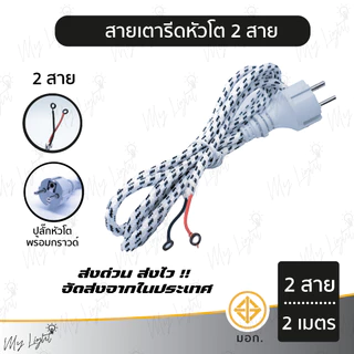 📣 พร้อมส่ง ！！ถูกที่สุด สายเตารีดหัวโต ชาร์ป 2สาย 3สาย ความยาว 2 เมตร ใช้งานได้จริง 💯