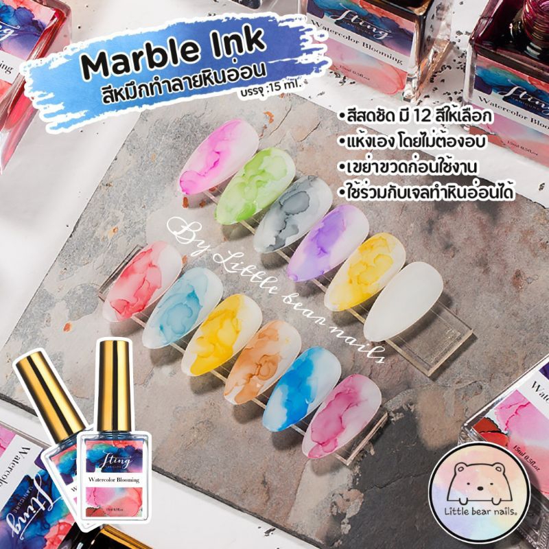 Marble ink สีหมึกทำลายหินอ่อน สีฟุ้ง เล็บลายหินอ่อน สีอิ้งWatercolor blooming