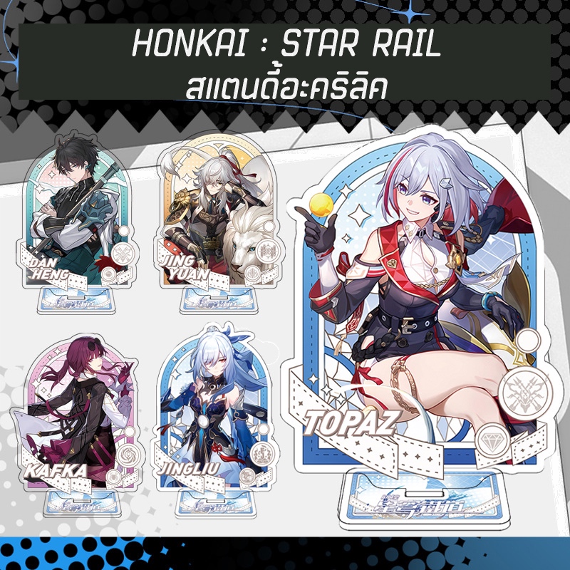 Honkai Star Rail Figure Acrylic Standee โมเดลฟิกเกอร์ สแตนดี้อะคริลิค
