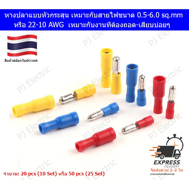 20,50 ชิ้น หางปลาแบบหัวกระสุน เหมาะกับสายไฟขนาด 0.5-6.0 sq.mm หรือ 22-10 AWG เหมาะกับงานที่ต้องถอด-เสียบบ่อยๆ