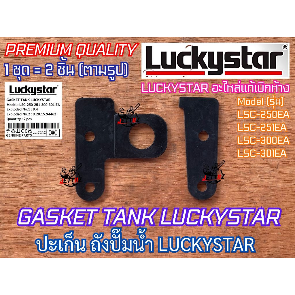 ปะเก็น ยางรองถัง ปั๊มน้ำ LUCKYSTAR รุ่น LSC-300EA LSC-301EA LSC-250EA LSC-251EA อย่างหนา อะไหล่ปั้ม 