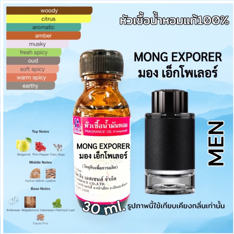 หัวเชื้อน้ำหอม 100% กลิ่น มองเอ็กโพเลอร์MONG EXPOLER 30ml