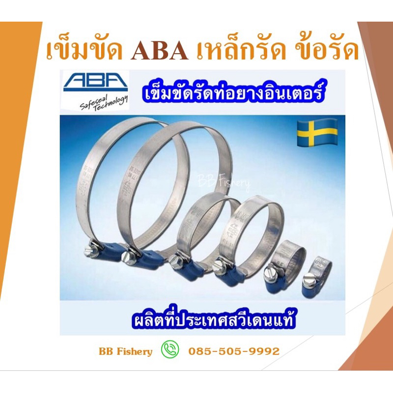เข็มขัด ABA เหล็กรัด ข้อรัด หัวฟ้า ผลิตจากประเทศสวีเดน