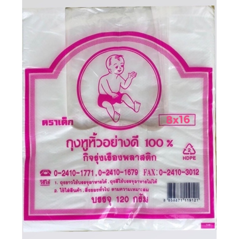1มัด/10ห่อ ถุงหูหิ้วตราเด็ก8x16 อย่างดี % ถุงพลาสติก เกรด A ถุงตราเด็ก