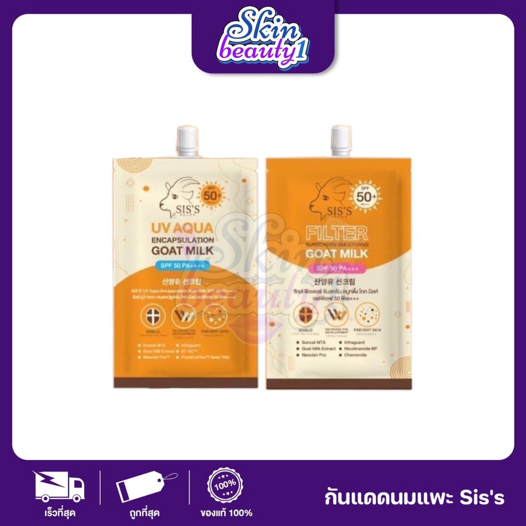 ((1 ซอง)) กันแดดนมแพะ Sis's sunscreen กันแดดน้ำนม SPF50PA+++