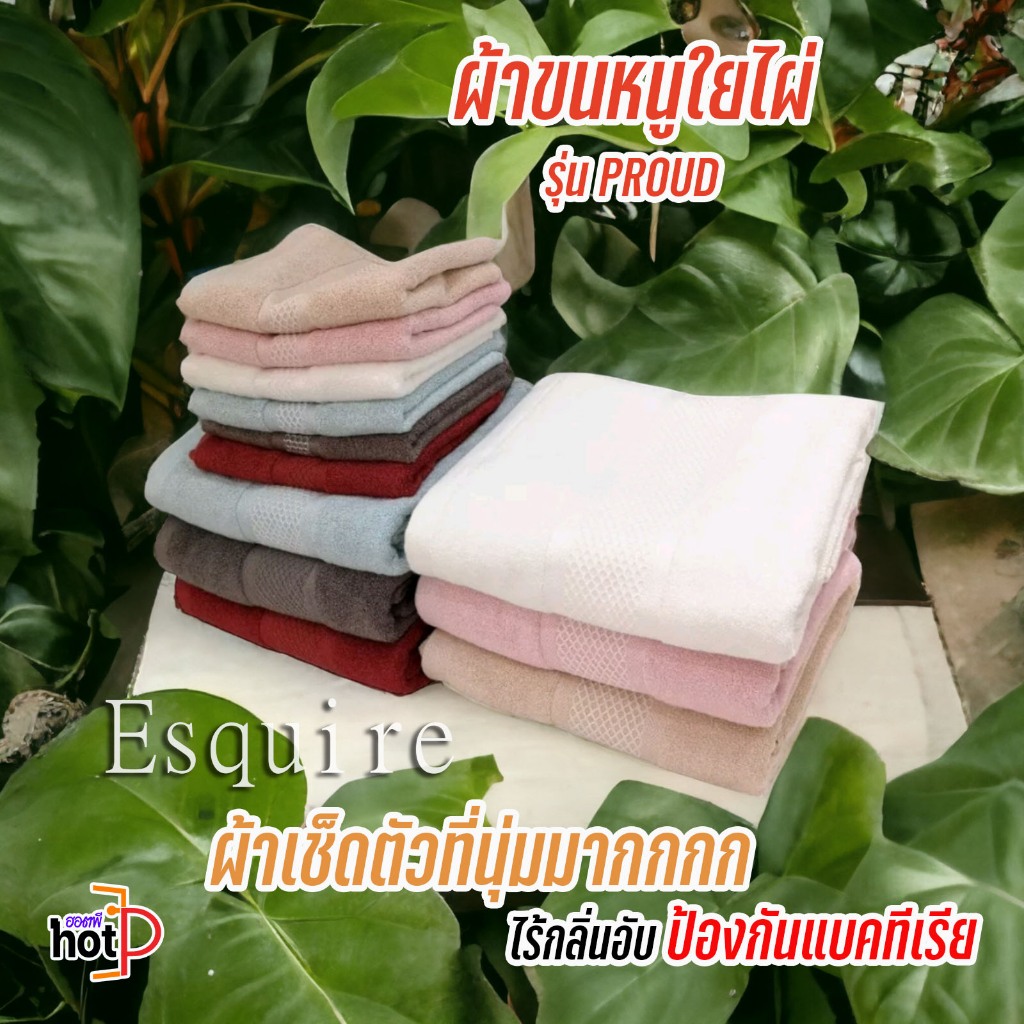 ESQUIRE​🌱 ผ้าเช็ดตัวที่นุ่มมาก ผ้าขนหนูใยไผ่ ป้องกันแบคทีเรีย ไร้กลิ่นอับชื่น