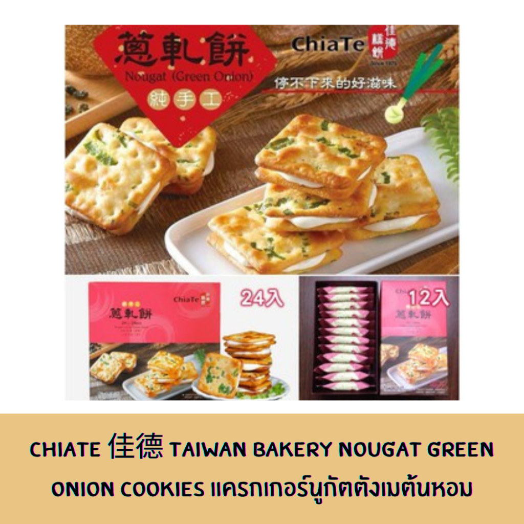 🔥พร้อมส่งจากไต้หวัน🔥 : 佳德蔥軋餅禮盒 Chia Te Chia de Nougat Green Onion Cookies แครกเกอร์ตังเม นูกัตต้นหอมสีเขียว 12/24 ชิ้น