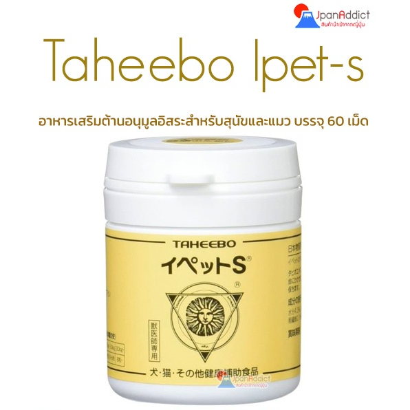 EXP26/04 Taheebo IPET-S อาหารเสริมต้านอนุมูลอิสระ ยับยั้งเซลล์เนื้องอก มะเร็ง สำหรับสุนัขและแมว บรรจ