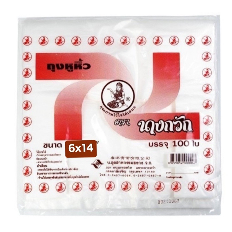 1มัด/10ห่อ ถุงหูหิ้วตรานางกวัก6x14 เกรด A บรรจุ 100 ใบ ของแท้ ถุงราคาโรงงาน
