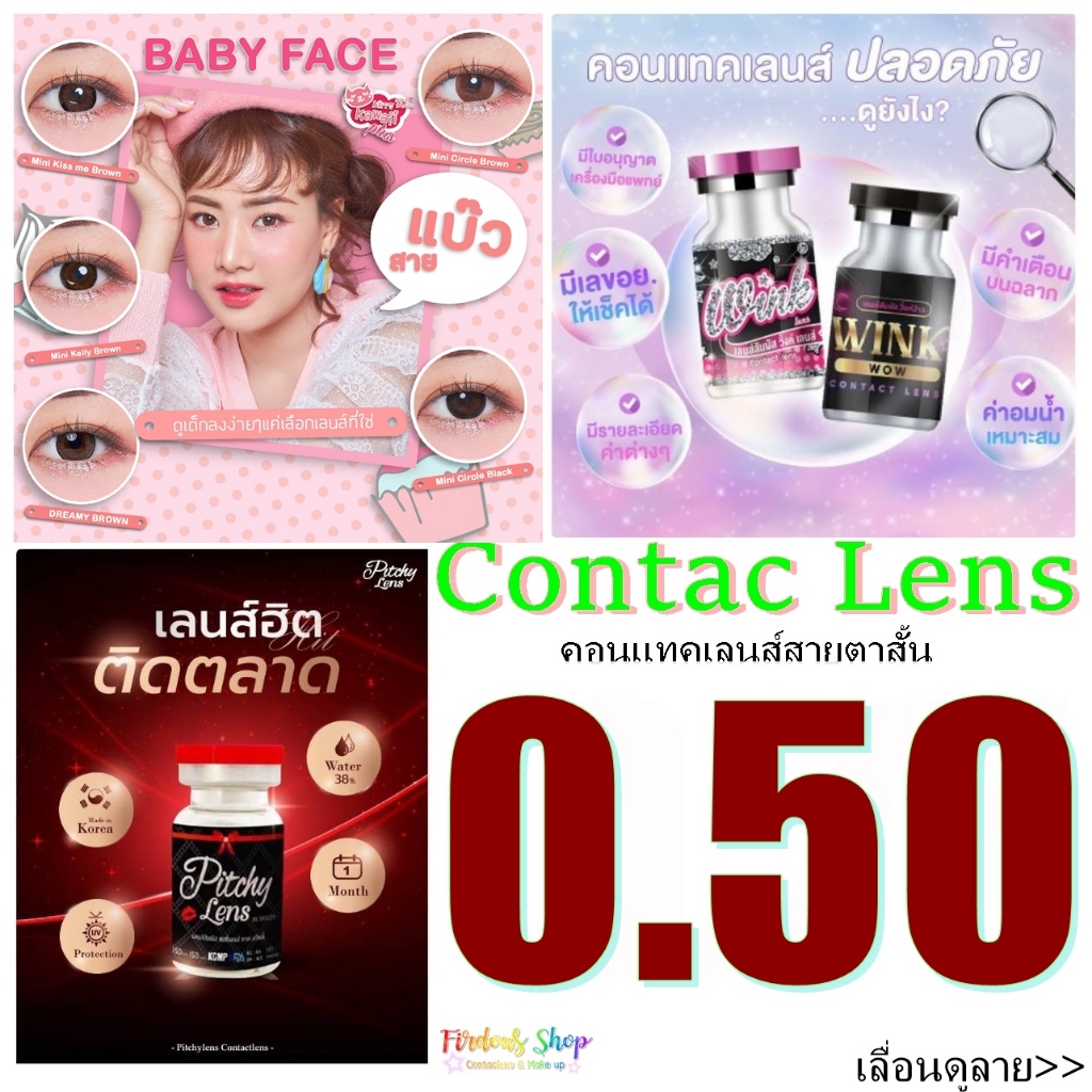 เลนส์สัมผัส สายตาสั้น 50 รวม คอนแทคเลนส์ ในขวดมีอย. รายเดือน