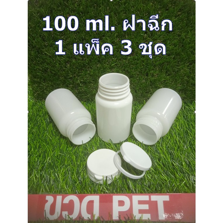 ขวดกลมใส่ยาเม็ด สีขาว ชนิด PET เกรด Bขนาด 100 ml พร้อมฝาฉีก (ฝาตบ) *** 1 แพค มี 3 ชุด ***