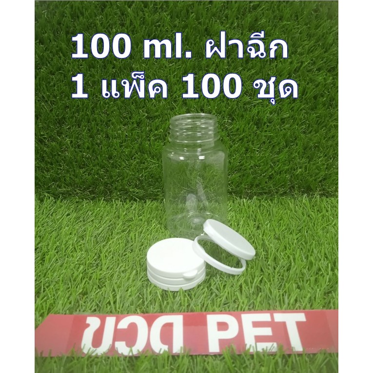ขวดกลมใส่ยาเม็ด สีใส ชนิด PET ขนาด 100 ml พร้อมฝาฉีกสีขาว  เกรด B  1แพ็ค มี 100ชุด