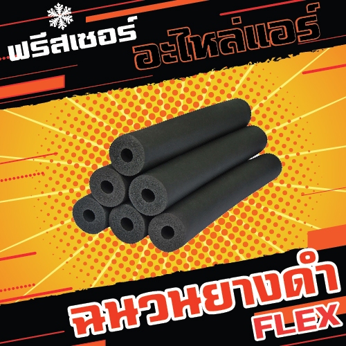 ฉนวนยางดำหุ้มทองแดง ยี่ห้อ Flex ยาว1.83 ม. หนา 3/8 จากยางอีลาสโตเมอร์ชนิดพิเศษ (EPDM)