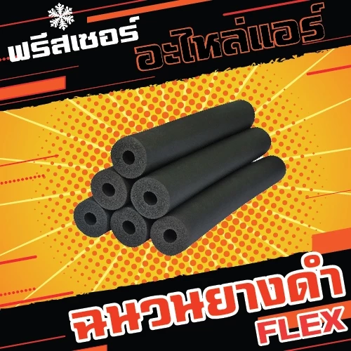 ฉนวนยางดำหุ้มทองแดง ยี่ห้อ Flex ยาว1.83 ม. หนา 3/8 จากยางอีลาสโตเมอร์ชนิดพิเศษ (EPDM)