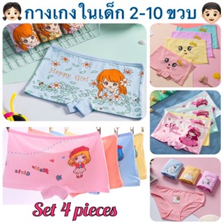 กางเกงในเด็กผู้หญิง คละ 4 ตัว อายุประมาณ 2-10 ขวบ