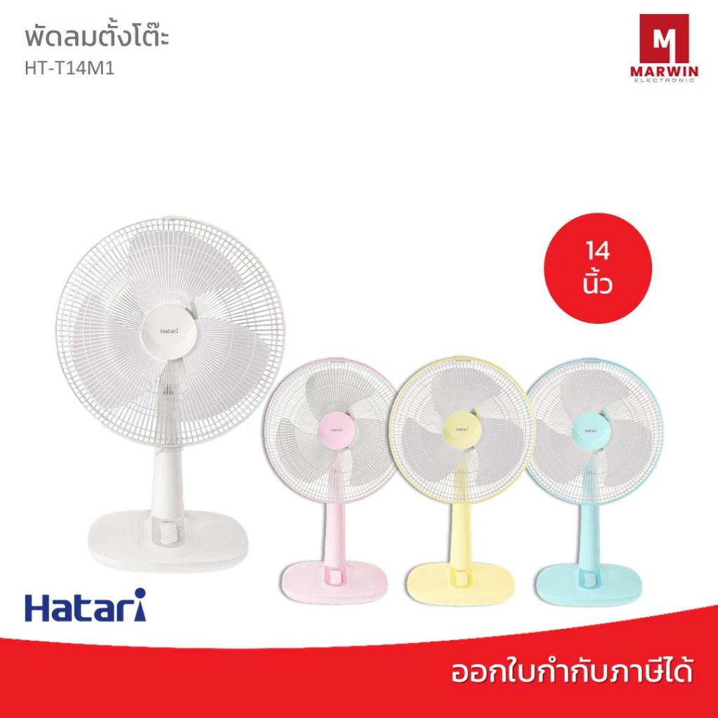 Hatari พัดลมตั้งโต๊ะ 14 นิ้ว รุ่น T14M1