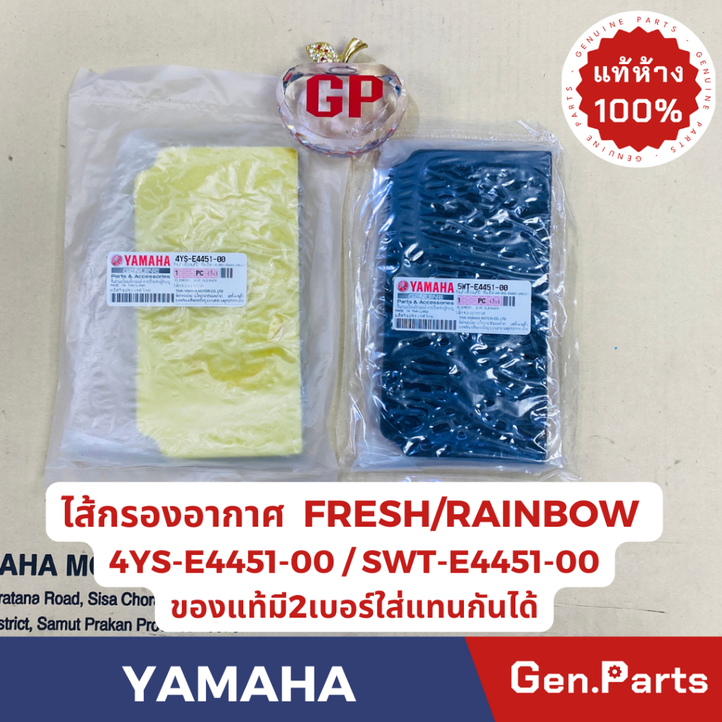 แท้ห้าง ไส้กรองอากาศ FRESH RAINBOW แท้ศูนย์ YAMAHA SWT-E4451-00(สีดำ) 4YS-E4451-00(สีเหลือง) มี2เบอร์ใช้แทนกันได้ เฟรช