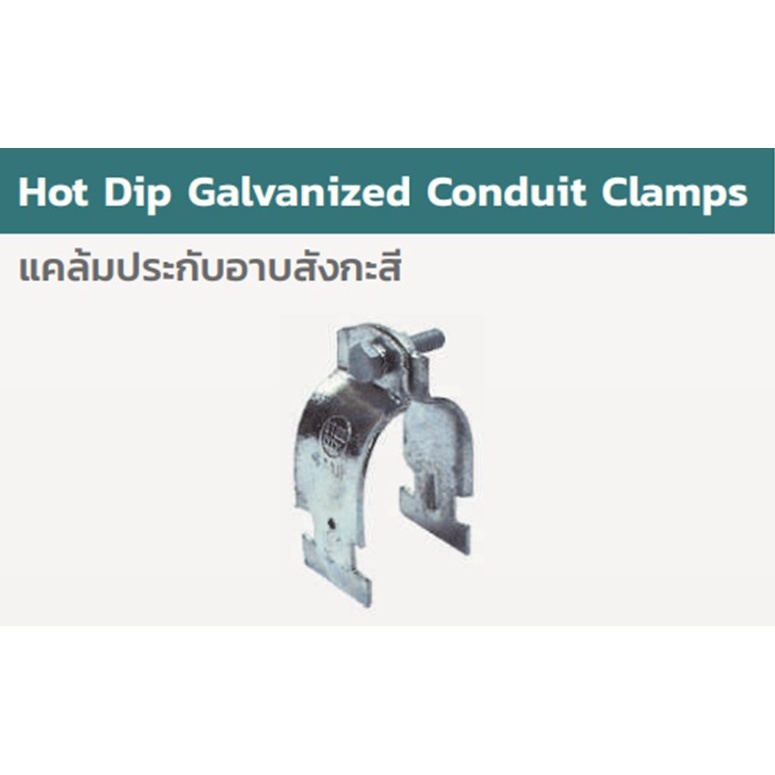 HDG. IMC/RSC CONDUIT CLAMP With Bolt &Nut "STEEL-CITY"  1"HCC23(10SET/PACK) *** ราคาต่อแพ็ค***