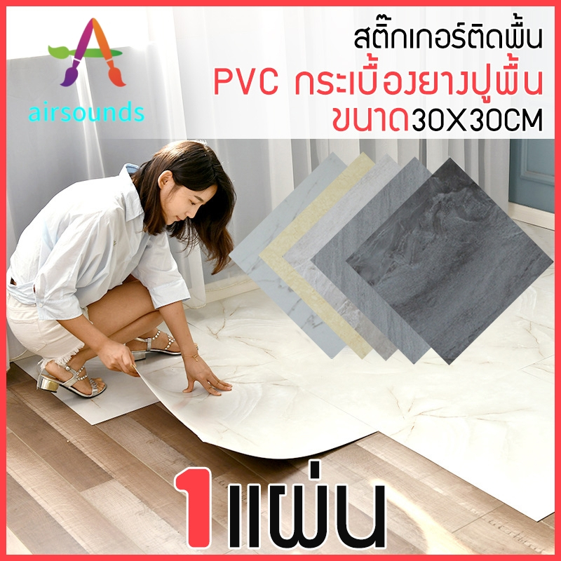 【ราคาเคลียร์สต๊อก】Airsounds กระเบื้องยาง ปูพื้นห้องนอน ลายไม้ กาวในตัว ขนาด 30x30cm กระเบื้องปูพื้น