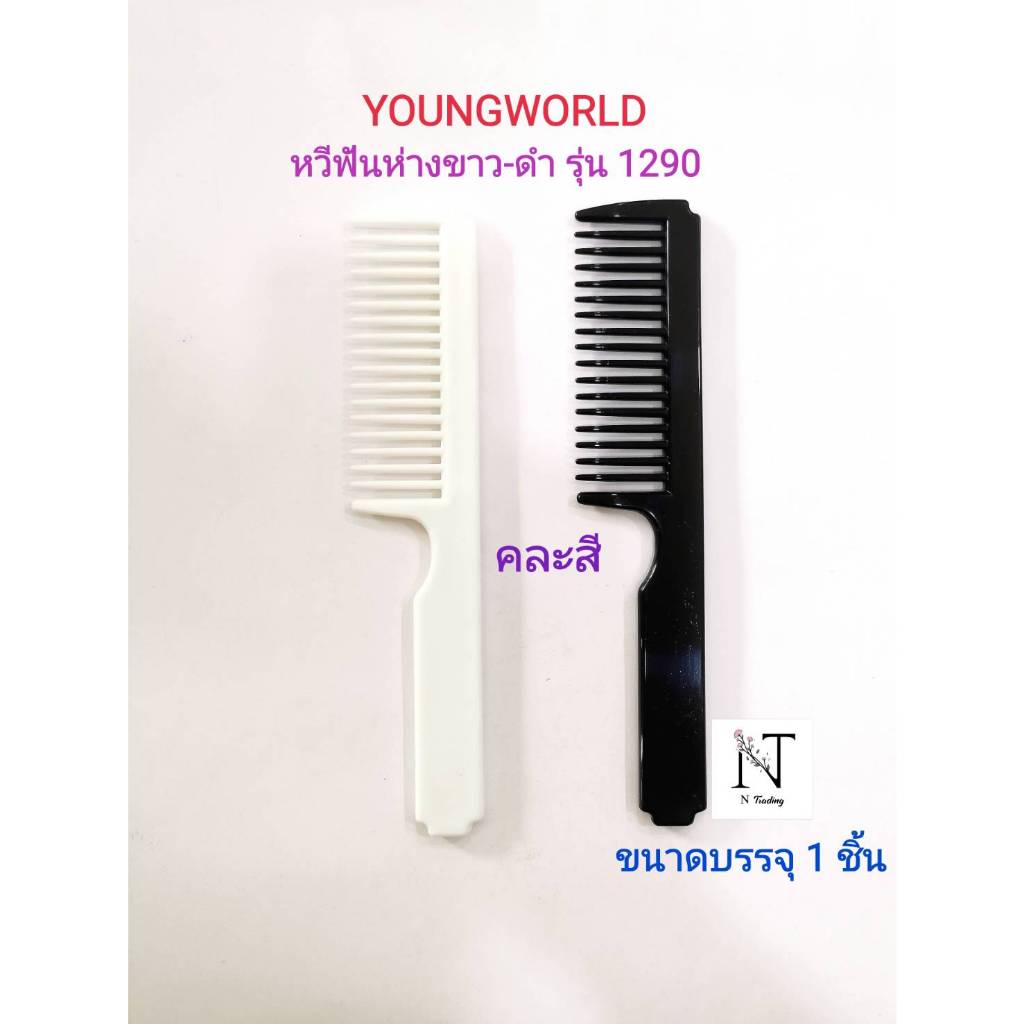 หวี หวีฟันห่าง ยังเวิลด์ คละสี รุ่น 1290 ขนาดบรรจุ 1 ชิ้น/Youngworld Comb model 1290 Net 1 pcs.