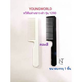 หวี หวีฟันห่าง ยังเวิลด์ คละสี รุ่น 1290 ขนาดบรรจุ 1 ชิ้น/Yo…
