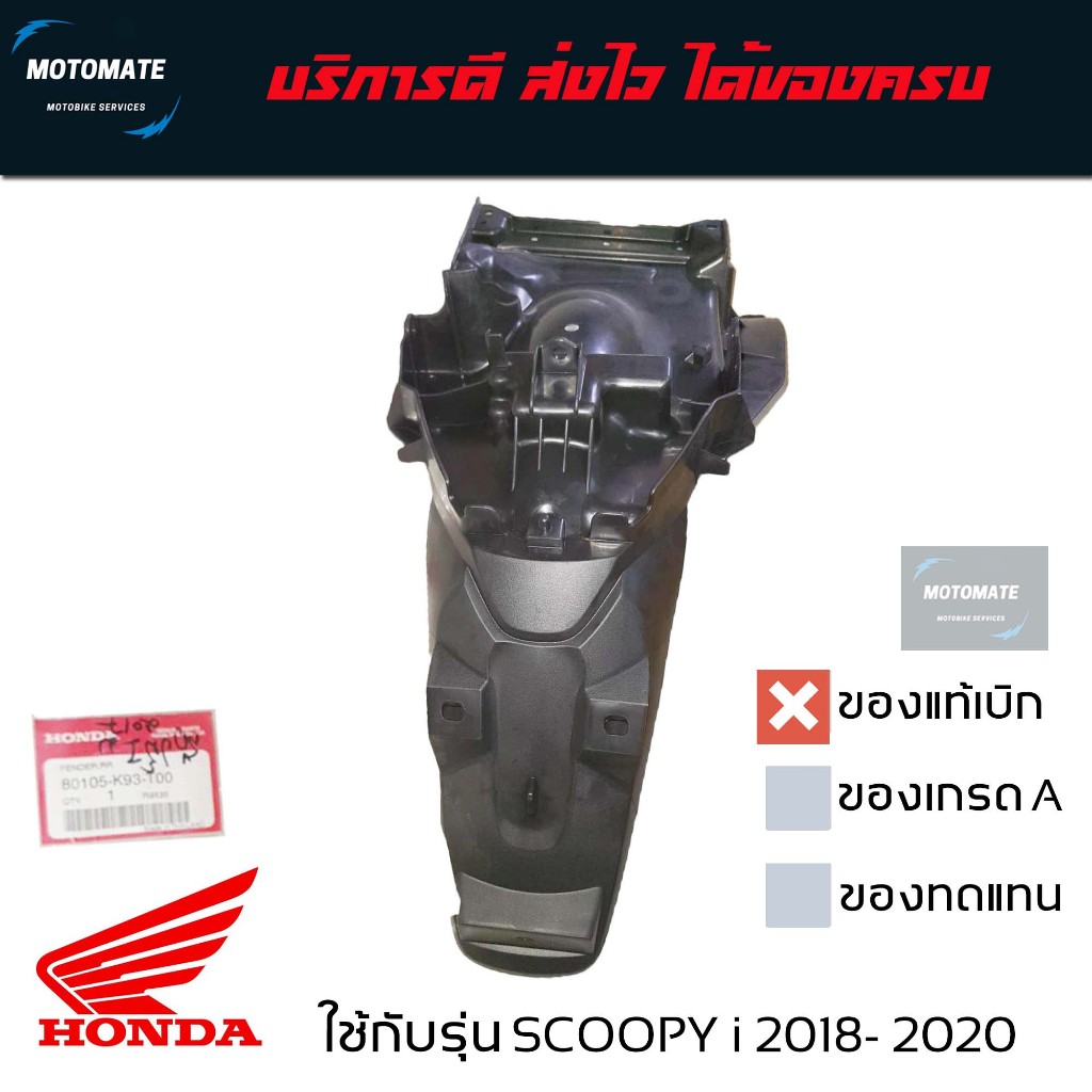 บังโคลนหลัง SCOOPY i 2018 - 2020 บังโคลน ติดป้ายทะเบียน ของแท้เบิกศูนย์ 80105-K93-T00