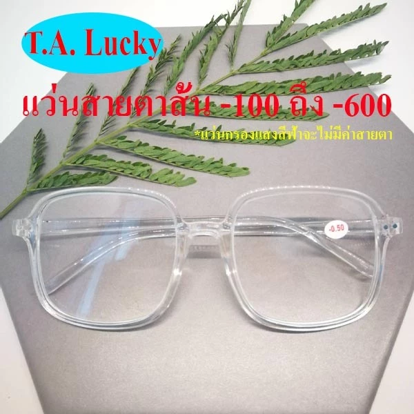 พร้อมส่งจากไทย แว่นสายตาสั้น_เหลียมใหญ่มาก_ตั้งแต่-50ถึง-600 แว่นตาสายตาสั้น