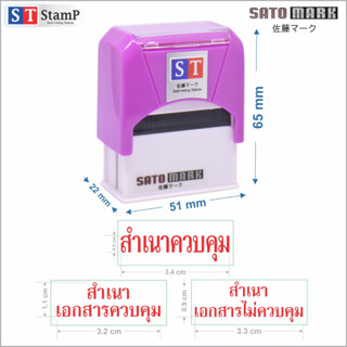 ST ตรายางคำสำเร็จ 