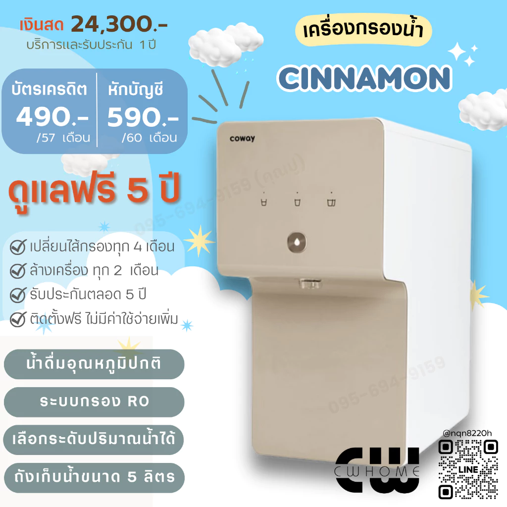 เครื่องกรองน้ำ Coway รุ่น Cinnamon ระบบกรองน้ำ RO