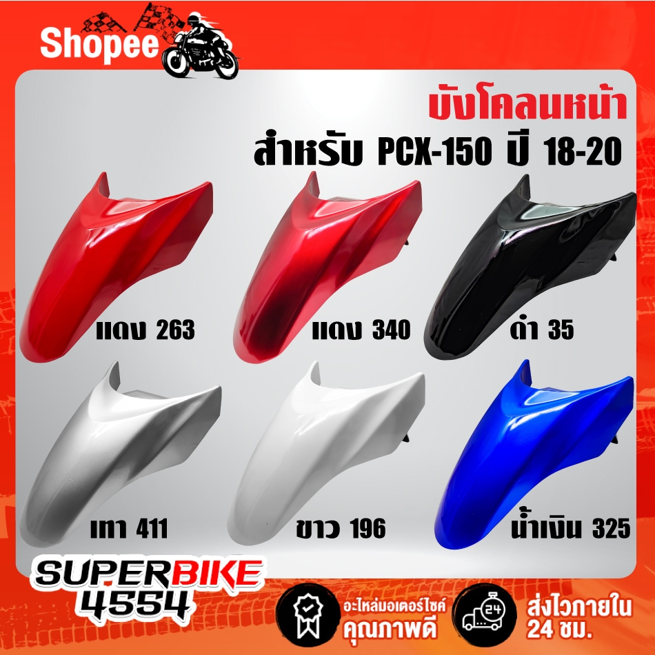บังโคลนหน้า ***PCX-150 ปี 2018-2020*** ,บังโคลนหน้าPCX ***เลือกสีในตัวเลือก***