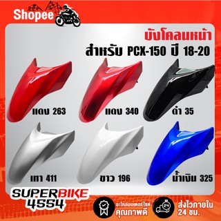 บังโคลนหน้า ***PCX-150 ปี 2018-2020*** ,บังโคลนหน้าPCX ***เล…