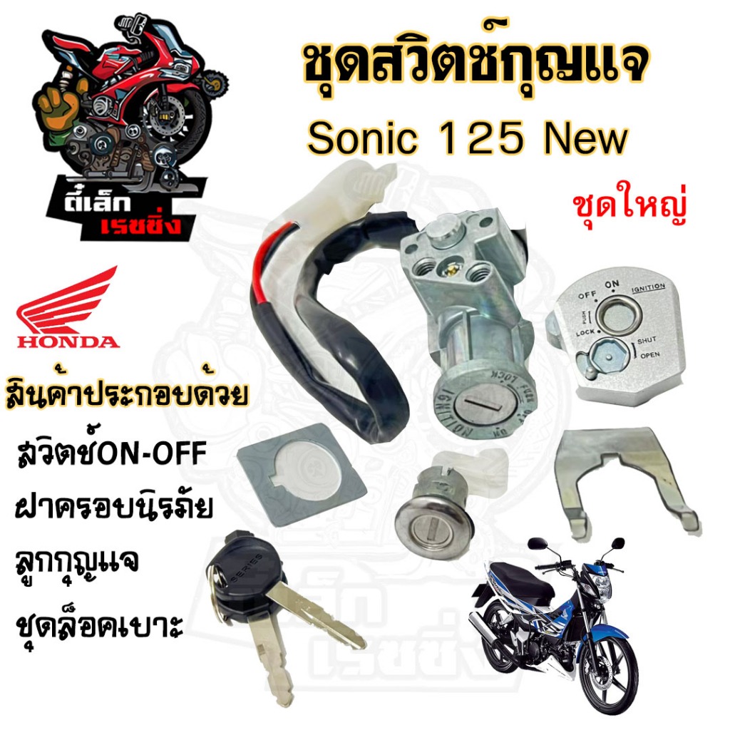 21.สวิทกุญแจ Sonic 125 New นิรภัย 2004 Honda Sonic ฮอนด้า โซนิค 125 ใหม่ กรอบนิรภัย สวิทช์กุญแจ สวิซกุญแจ Ket Set