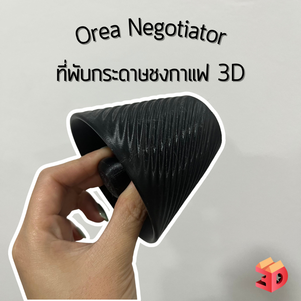 Orea Negotiator ที่พับกระดาษชงกาแฟ/ที่พับกระดาษฟิลเตอร์สำหรับดริปกาแฟ/ที่พับกระดาษชงกาแฟ 3D สำหรับช่วยลด flow Orea V2 V3