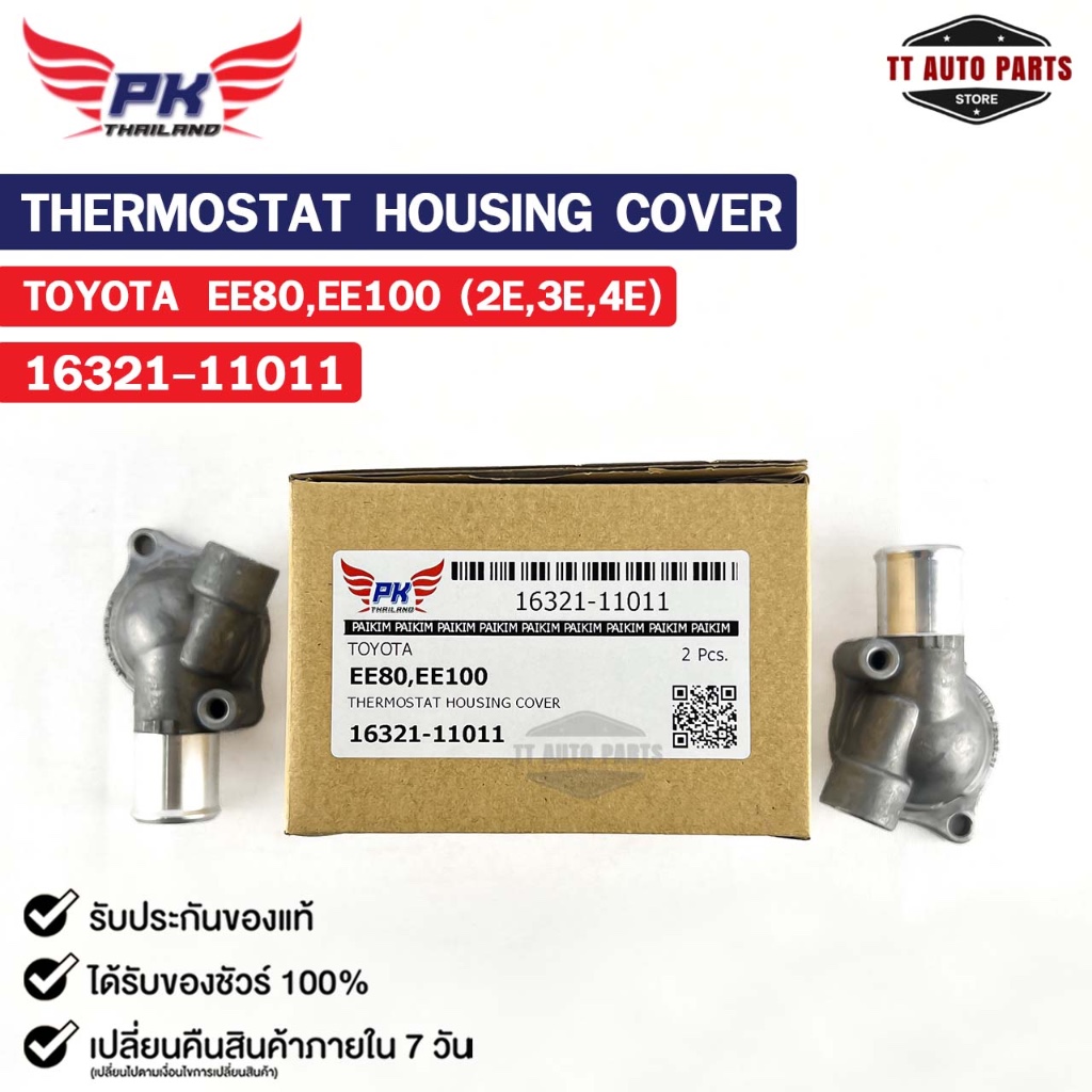 คอห่าน TOYOTA EE80 EE100 (2E,3E,4E) ( ราคาต่อ 1 ชิ้น ) PAIKIM คอห่านโตโยต้า 16321-11011