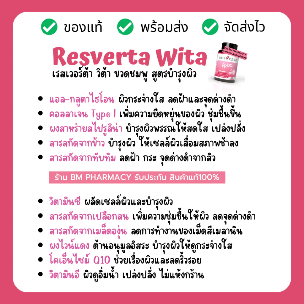 Resverta Wita วิตามินบำรุงผิว 30 แคปซูล thumbnail 8
