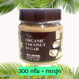 น้ำตาลมะพร้าว ออร์แกนิค แท้ 100% มีอย. ชนิดผง 300/500 กรัม ตรา Sugar Boy 100% Organic Coconut Sugar Powder 300/500 grams