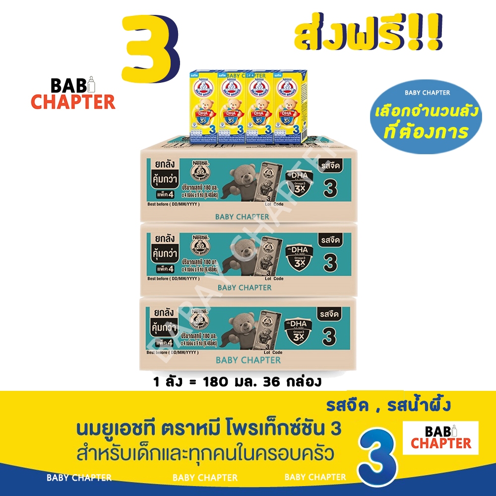 3 ส่งฟรี! Bear Brand Protextion 3 นมตราหมี โพรเท็กซ์ชัน สูตร 3 จืด น้ำผึ้ง 180 มล 36 กล่อง นม นมกล่อง