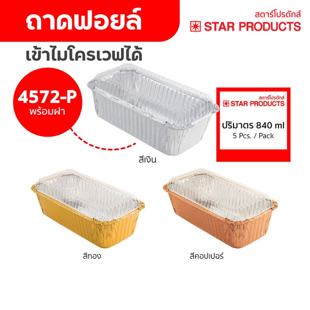 ถาดฟอยล์ ถ้วยฟอยล์ 4572-P มีฝา 5 ชุด/แพ็ค สตาร์โปรดักส์
