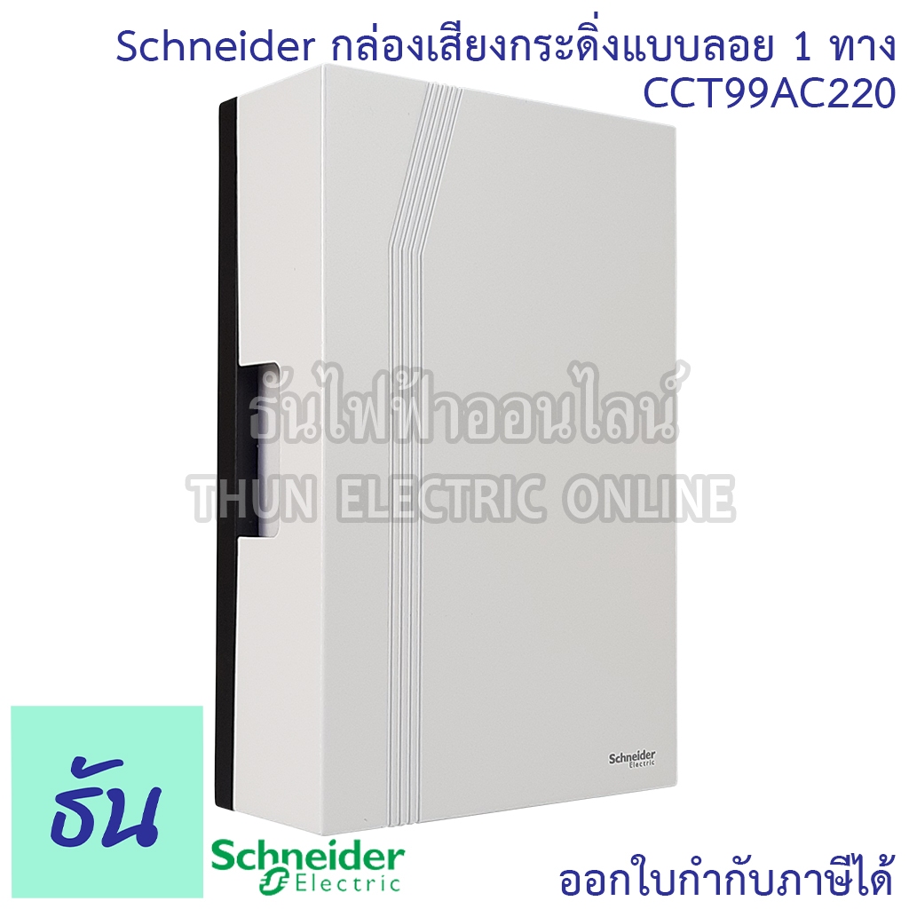 Schneider กระดิ่ง รุ่น CCT99AC220  แบบลอย 2 เสียง 1 ทาง กระดิ่งไฟฟ้า กล่องเสียงสัญญาณกระดิ่ง แบบลอย สีขาว ออด ออดไฟฟ้า
