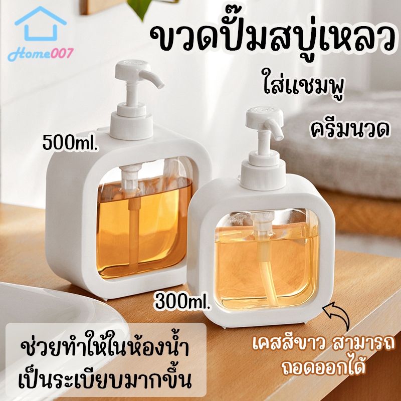 Home007 ขวดปั๊มสบู่เหลว 300/500ml ขวดปั๊มเปล่า ขวดพลาสติกใส ถอดออกได้ สําหรับแชมพู โลชั่น เจลอาบน้ํา เจลอาบน้ํา