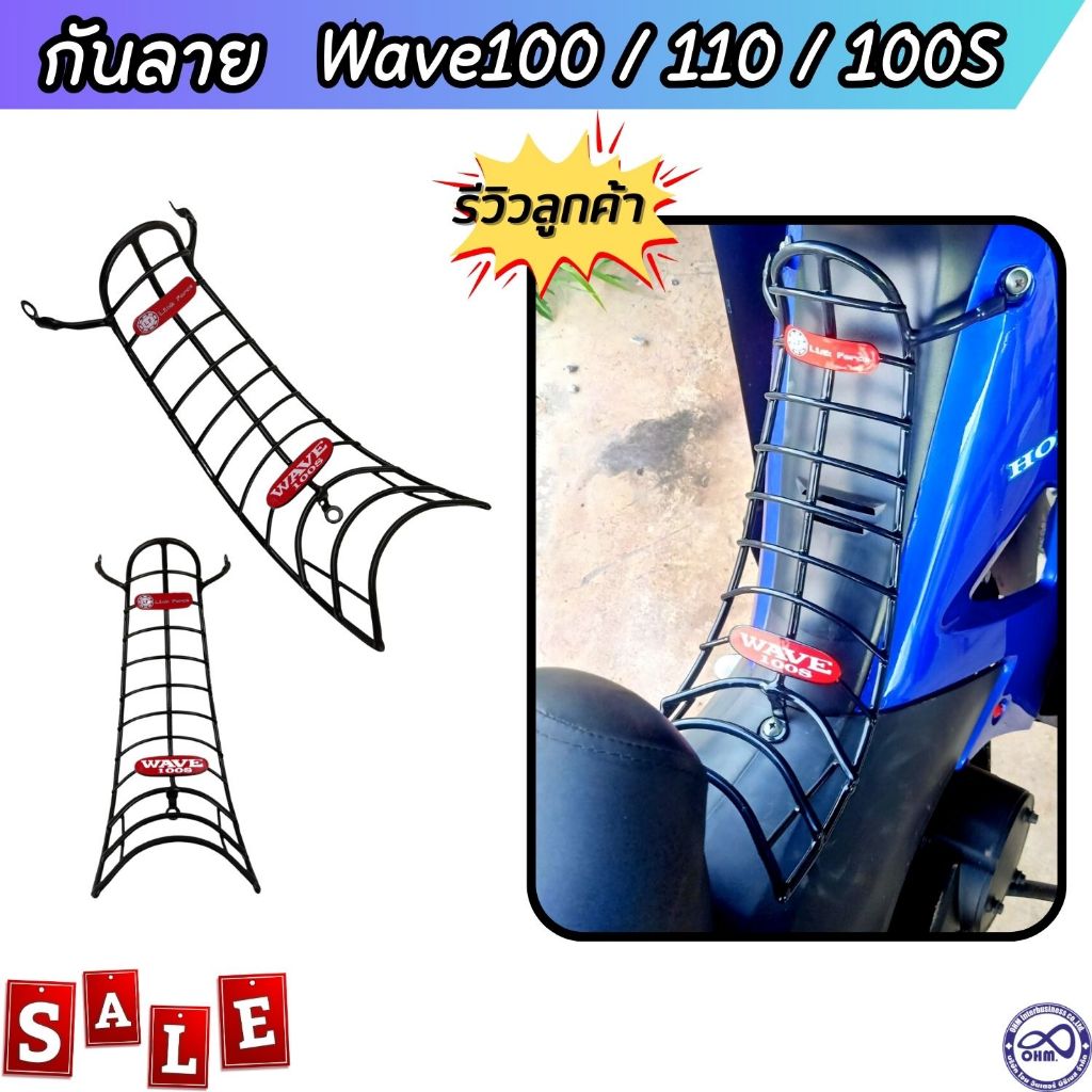 กันลาย W110 เก่า Wave100 เหล็กกันลาย เวฟ100เอส หนา แบบแท้