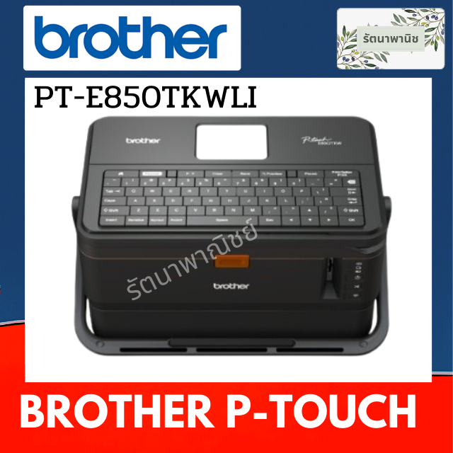 เครื่องพิมพ์ปลอกสายไฟและฉลาก BROTHER รุ่น PT-E850TKWLI