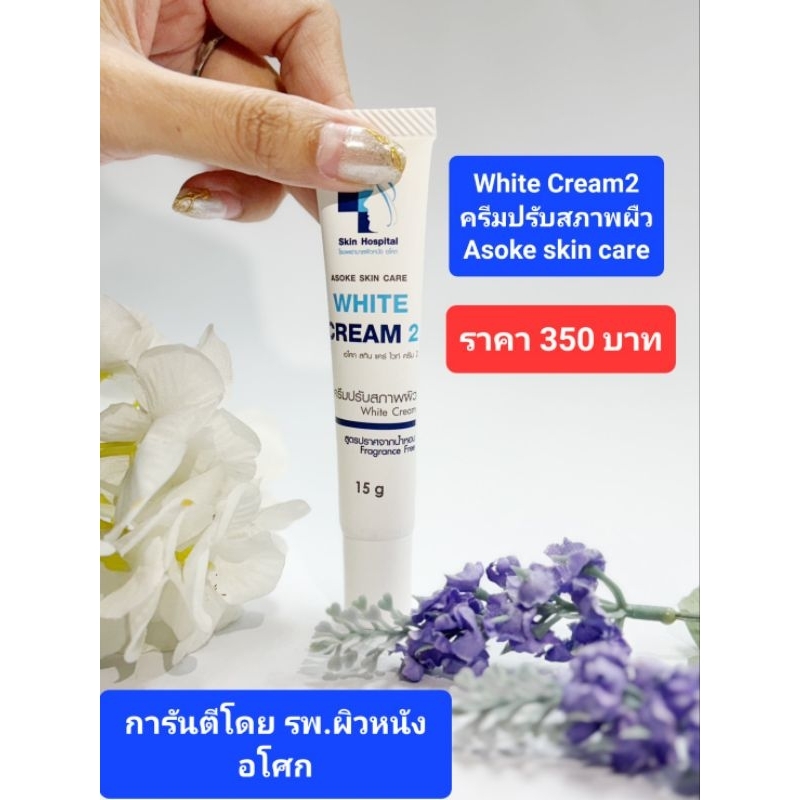 💥ASOKE SKIN CARE WHITE CREAM 2💥 (การันตีโดย รพ.ผิวหนัง อโศก)